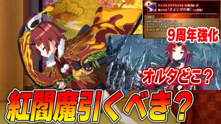 【FGO】9周年で出世した紅閻魔は引くべき？強い？｜オルタどこ？