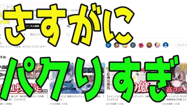 【メメントモリ】こ〇ちん、人の動画のネタをパクり、同じネタを何度も配信して収益ゲット。金はブルアカに使用か？【メメモリ】