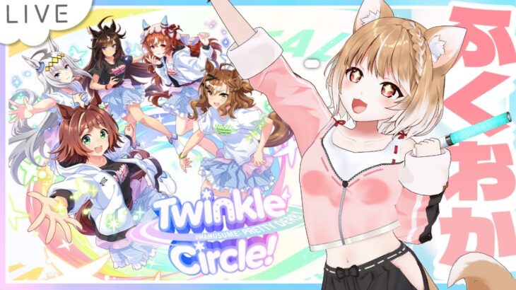 【同時視聴】ウマ娘くるくる福岡イベント見るよー！Twinkle Circle! in FUKUOKA【ウマ娘プリティーダービー】