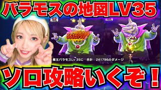 【ドラクエウォーク】バラモス地図LV35ソロ攻略！無課金ギャル勇者がいく！