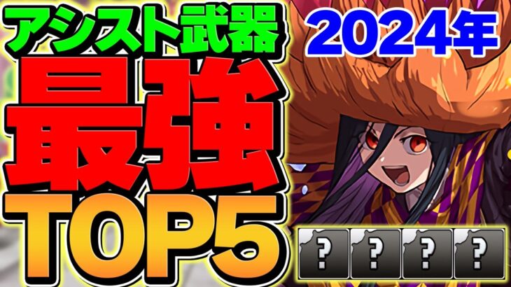 2024年パズドラで活躍した武器ランキングTOP5！〇〇が人権すぎた件！最強サブTOP5も！【パズドラ】