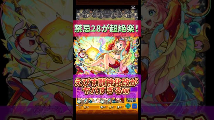 【モンスト】えびす獣神化改の足がえちすぎて笑えない#モンスト #shorts