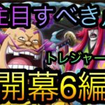 トレジャーマップ！VS オロチ&カン十郎！超開幕6編成！超注目すべき点！［OPTC］［トレクル］［ONE PIECE　Treasure　Cruise］［원피스 트레져 크루즈］［ワンピース］