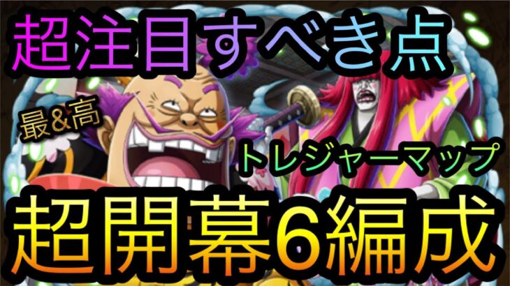 トレジャーマップ！VS オロチ&カン十郎！超開幕6編成！超注目すべき点！［OPTC］［トレクル］［ONE PIECE　Treasure　Cruise］［원피스 트레져 크루즈］［ワンピース］