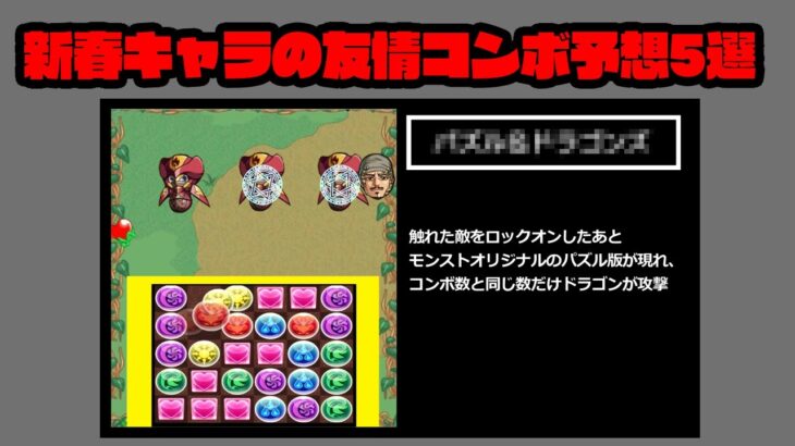 2025年の新春キャラの友情予想5選 #モンスト