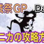 ［トレクル］海賊祭グランドパーティDay5！知ニカの攻略方法！！