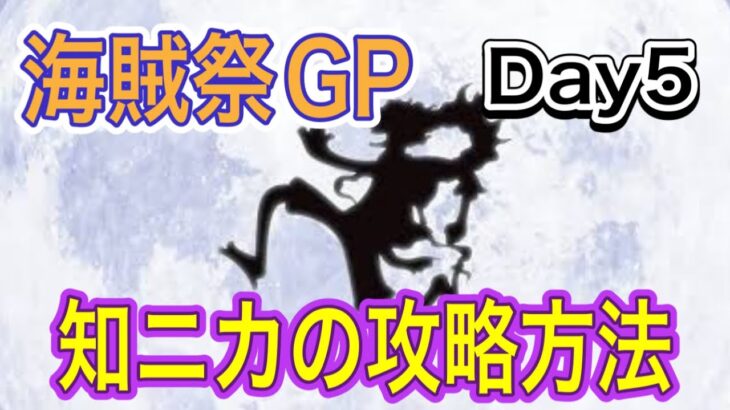 ［トレクル］海賊祭グランドパーティDay5！知ニカの攻略方法！！