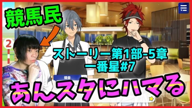 競馬民がUMAJOコラボで「あんスタ」にハマってしまった件【あんさんぶるスターズ！実況プレイ/第1部”一番星”#7】