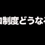 【荒野行動】不穏なプロ制度について現状をふぇいたんが語る。