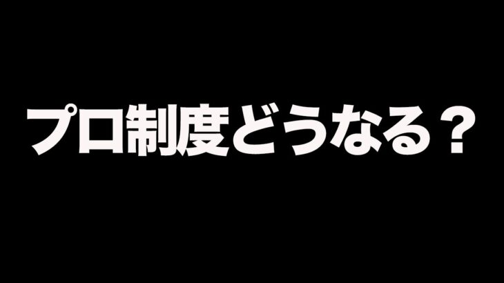 【荒野行動】不穏なプロ制度について現状をふぇいたんが語る。