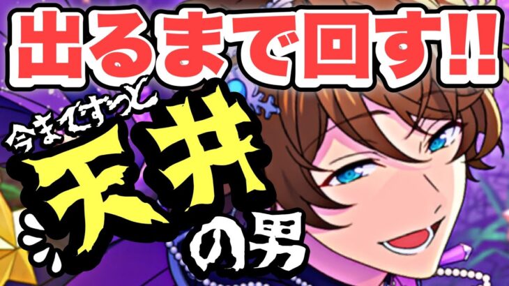 【あんスタ】天井率No.1アイドル『高峯翠』を今年こそぶち当てる！！！【号泣】