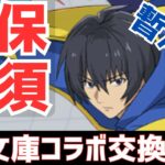【パズドラ】絶対に必要なキャラがいるぞ！GA文庫コラボ暫定版交換解説！