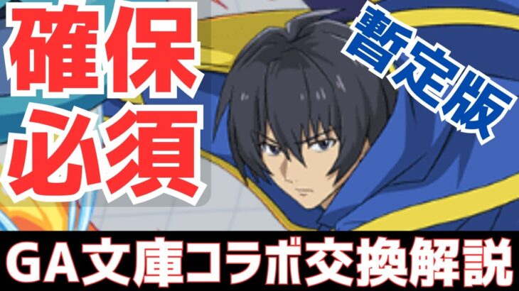 【パズドラ】絶対に必要なキャラがいるぞ！GA文庫コラボ暫定版交換解説！