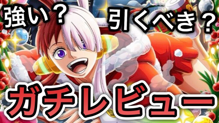 【トレクル】クリスマスウタ/サンタウタ性能解禁！！強い？引くべき？全ランキングイベント覇者の”ガチレビュー”【OPTC】【One Piece Treasure Cruise】