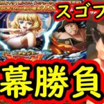 [トレクル]スゴフェス第1弾開幕! トレマフェス限ステューシー狙いの勝負の結果[OPTC]