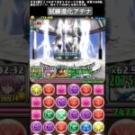 試練進化アテナ #パズドラ