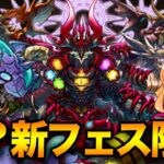 パズドラZゴッドフェスが開催決定！ゼルクレアの進化前や新フェス限実装など情報盛りだくさん!!!!【パズドラ】【エニグマ】