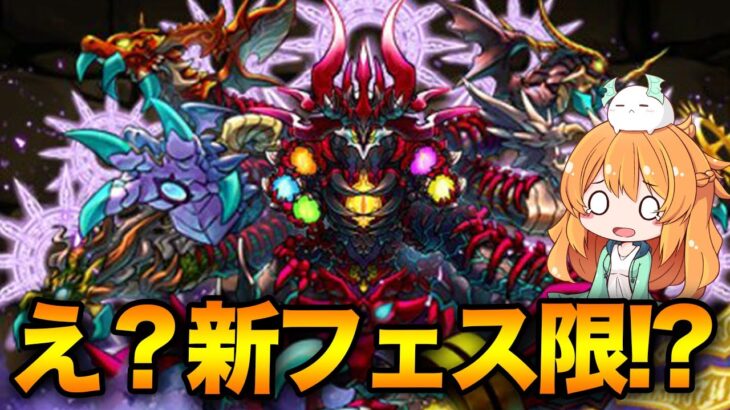 パズドラZゴッドフェスが開催決定！ゼルクレアの進化前や新フェス限実装など情報盛りだくさん!!!!【パズドラ】【エニグマ】