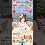 ウマ娘 プリティーダービー ホッコータルマエ（パステルマリン・ロコドル）のクリスマスボイス パート1 トレーナーを苫小牧クリスマスクルーズデートに誘うタルマエちゃん