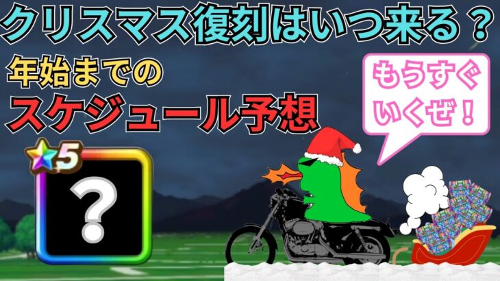 【ドラクエウォーク】クリスマス復刻はいつ来る？年始までのスケジュール予想！！！