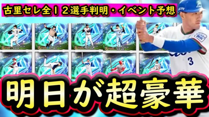 【プロスピA】明日古田・里崎セレクション登場＆全１２選手判明！イベントは何が来そう？【プロ野球スピリッツA】