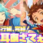 【あんスタ】みろよ！こんなケモ耳性癖歪むだろおおお！！www　メインストーリー　第1.5部　第三章『ハイアンドロー』part.6（完）「あんさんぶるスターズ！！Music 」【実況】