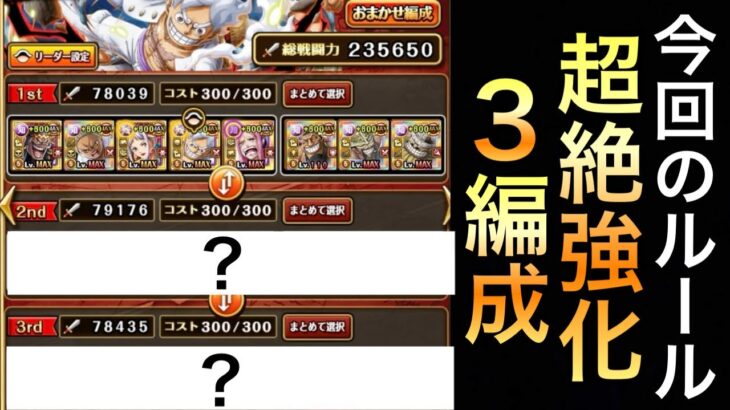 【トレクル】海賊祭GP！今回のルールで超絶強化された3編成がヤバすぎた！！ 【OPTC】【One Piece Treasure Cruise】