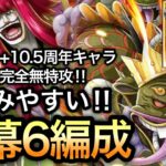 【トレクル】トレジャーマップ VS ルッチ＆カク 新キャラ+10.5周年キャラ未使用!!完全無特攻!!開幕6編成!!【OPTC】【One Piece Treasure Cruise】