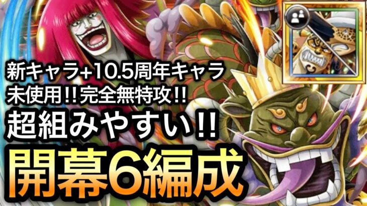 【トレクル】トレジャーマップ VS ルッチ＆カク 新キャラ+10.5周年キャラ未使用!!完全無特攻!!開幕6編成!!【OPTC】【One Piece Treasure Cruise】