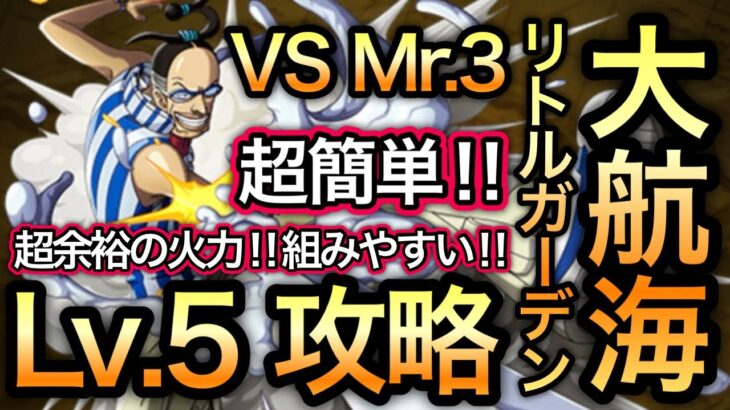 【トレクル】大航海 リトルガーデン Lv.5 攻略 VS Mr.3 Grand Voyage Little Garden Level 5【OPTC】【One Piece】