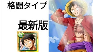 トレクル 海賊祭 格闘タイプ 今年一の衝撃配布ルフィ～より今後の環境変動が楽しみ！