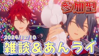 【あんスタ】雑談あんライ配信！ゆるゆる語りながらあんライしよ♪クリスマスSPPも見たい【あんライ実況】