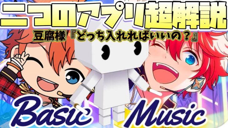 プロセカあんスタコラボで豆腐様が直面するであろう『あんスタアプリmusicとbasicどう違うの問題』について超解説する動画【実況】「あんさんぶるスターズ！！Music 」