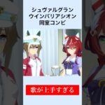 【ウマ娘】シュヴァルグラン（CV:夏吉ゆうこ）とウインバリアシオン（CV:月城日花）の歌唱力がエグすぎる #ウマ娘プリティーダービー #ウマ娘