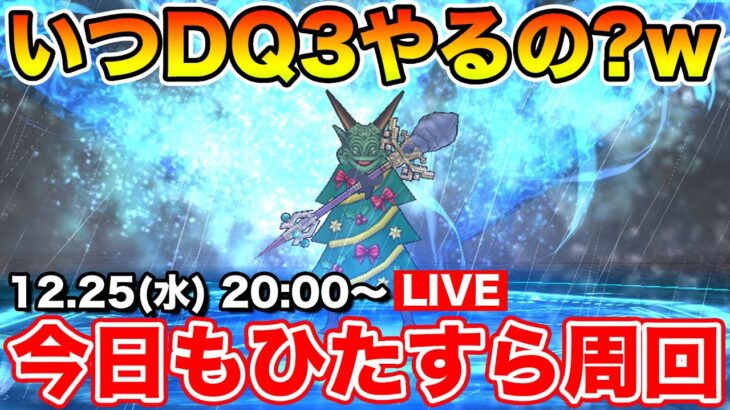 【ドラクエウォーク】DQ3をいつやるか考えてるけど、とりあえずレベリング!!【DQW】