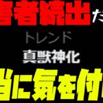 【モンスト】真獣神化の被害者が多すぎてトレンド入りだと…!?【ぎこちゃん】