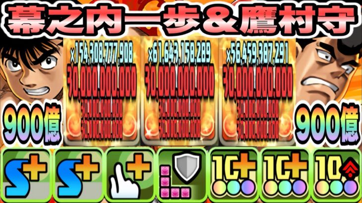 【パズドラ】幕之内一歩＆鷹村守！一撃９００億！一歩＆鷹村×カレン＆紅蓮聖天八極式！マルド・ギール・タルタロス降臨！