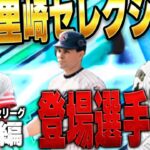 年末のセレクションが決定！！古田里崎セレクションの登場選手の査定変更は！？VIP目線で解説します【プロスピA】# 1511