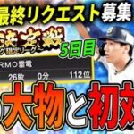 【セ最強戦#5】来た来た選手追加！？最強戦には役立たないけど交換会には役に立つｗ前回惨敗のリベンジ目指す狂人ドキュメンタリー第５話！【プロスピA】