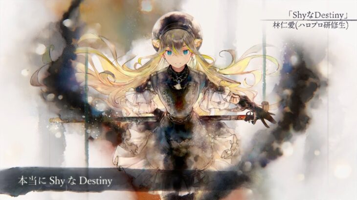 【MV】ShyなDestiny（Song by 林仁愛(ハロプロ研修生)）(フル音源Ver.)【メメントモリ】