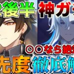 【原神】神ガチャか？5.2後半ガチャ引くべき？！ヌヴィレットと鍾離(フィッシュル/平蔵/ヨォーヨ)【無課金】【解説攻略】マーヴィカ/シトラリ/リークなし　雷電将軍　チャスカ