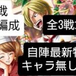 トレクル 絆決戦 事前編成 全3戦1編成！ 自陣最新特攻キャラ無し編成(31～も対応)