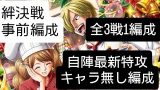 トレクル 絆決戦 事前編成 全3戦1編成！ 自陣最新特攻キャラ無し編成(31～も対応)