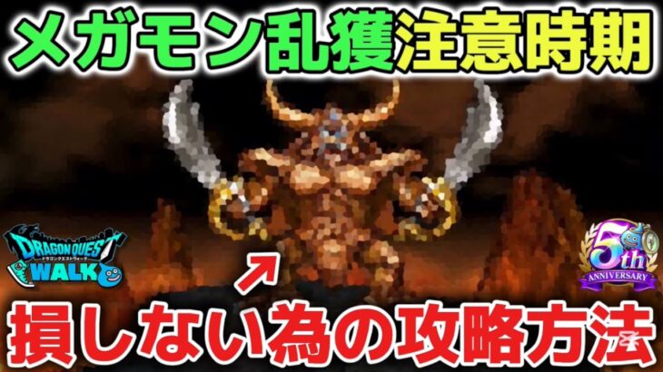 【ドラクエウォーク】今後の為に注意喚起※万が一に備えて計画的にメガモン討伐するのもオススメです！手形消費も抑えれるので乱獲にはご注意して下さい！【DQウォーク】