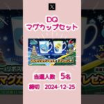 12/25〆　DQ　ドラクエ　マグカップセット　#shorts