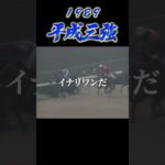 【有馬記念】史上に残るライバル対決#グラスワンダー#スペシャルウィーク