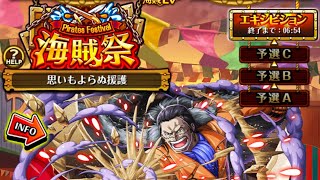 【トレクル】海賊祭 エキシビジョン 3日目