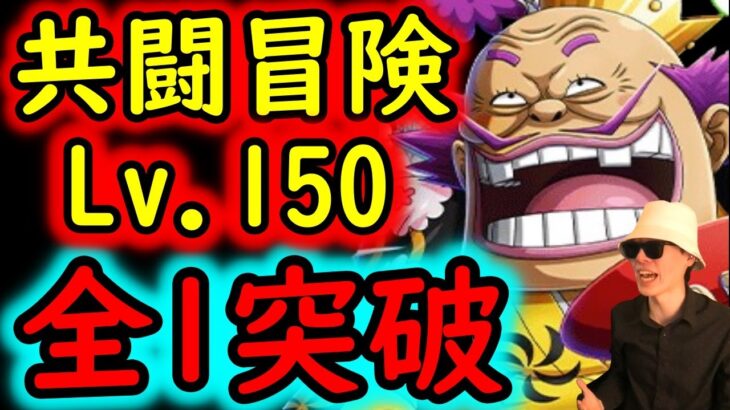 [トレクル]共闘冒険VSオロチ＆カン十郎Lv.150! お相手基本誰でもOK! 全1突破で楽々クリア [12月][OPTC]