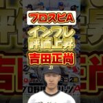 急激に能力が上がった吉田正尚 #プロ野球スピリッツa #プロスピa #吉田正尚