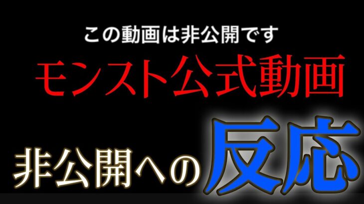 モンスト運営がゼーレ炎上関連の動画を消している説についてのユーザーの反応